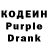 Кодеин Purple Drank Pasha Prokopiuk
